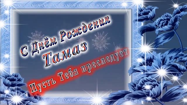 С Днём Рождения Тамаз смотреть онлайн