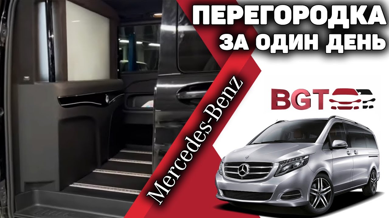 V class, Vito W447 перегородка за один день разные ракурсы смотреть онлайн