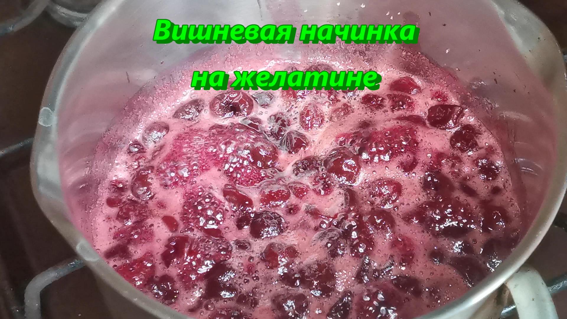 Готовим вкусную, ВИШНЕВУЮ НАЧИНКУ на желатине/ Пошаговый рецепт смотреть онлайн