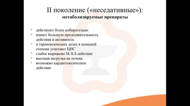 6.3. Блокаторы Н1-Гистаминовых рецепторов смотреть онлайн