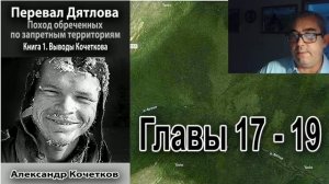 Перевал Дятлова. Первая книга Кочеткова. Главы 17, 18, 19