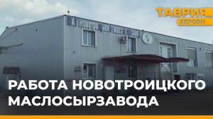 Работа маслосырзавода в Новотроицком