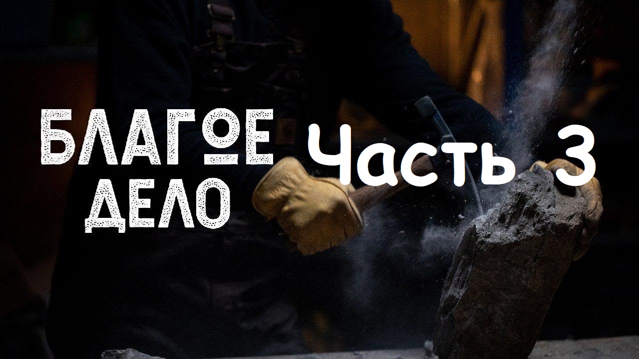 Благое дело ч.3 (Крег Грошел) смотреть онлайн