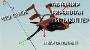 Что такое автожир и как он летает?