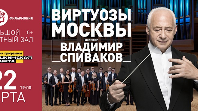 ВИРТУОЗЫ МОСКВЫ