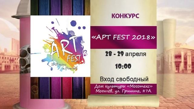 Афиша Могилева Международный конкурс творчества "ArtFest 2018 смотреть онлайн