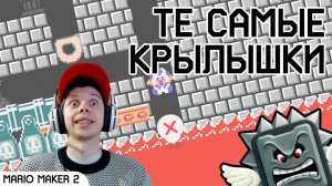 Те самые крылышки | Уровни Super Mario Maker 2