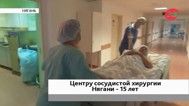 Сосудистые хирурги Нягани лечат югорчан 15 лет смотреть онлайн