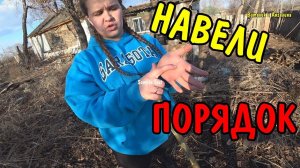 ВЛОГ : АНГЕЛИНА ПРИГОТОВИЛА ВКУСНЫЙ УЖИН / УБОРКА ТЕРРИТОРИИ / ДОМИК В ДЕРЕВНЕ