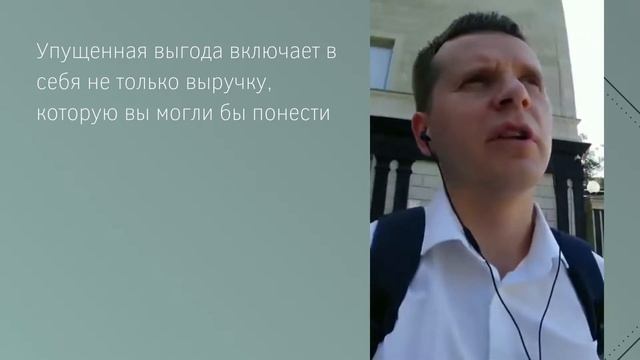 Взыскание упущенной выгоды смотреть онлайн
