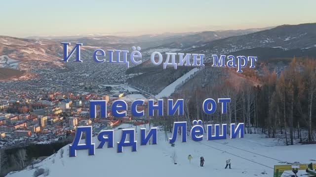 И еще одн март / кавер / песни от дяди Лёши смотреть онлайн