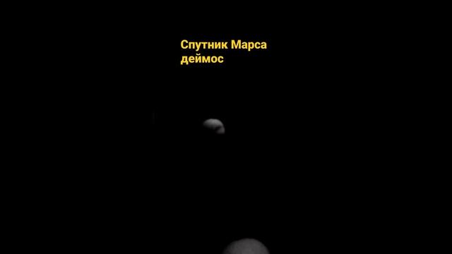 естественный спутник Марса деймос смотреть онлайн