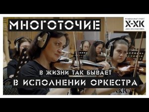 Проект Хип-Хоп Классика: Многоточие - «В жизни так бывает» (Orchestral cover)