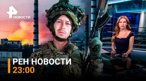 РЕН Новости 21 июня, 23:00: Второй американский наемник из США погиб на Украине