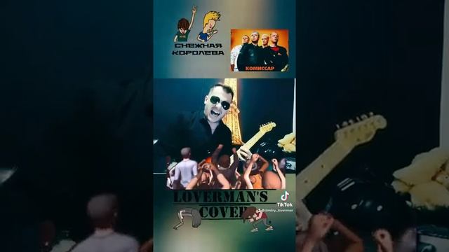 Loverman’s Band Кавер на песню «Королева снежная» Комиссар/лаверман/музыкант/нагитаре смотреть онлайн