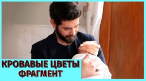 КРОВАВЫЕ ЦВЕТЫ - Фрагмент к 320 серии - Дилан находится на грани срыва