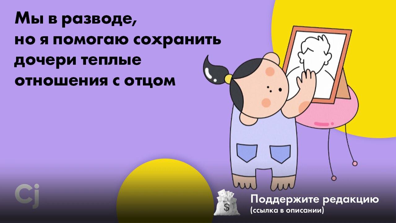 Мы в разводе, но я помогаю сохранить дочери теплые отношения с отцом смотреть онлайн