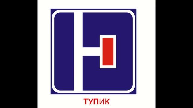 Дорожные знаки для детей (Информационные знаки) смотреть онлайн