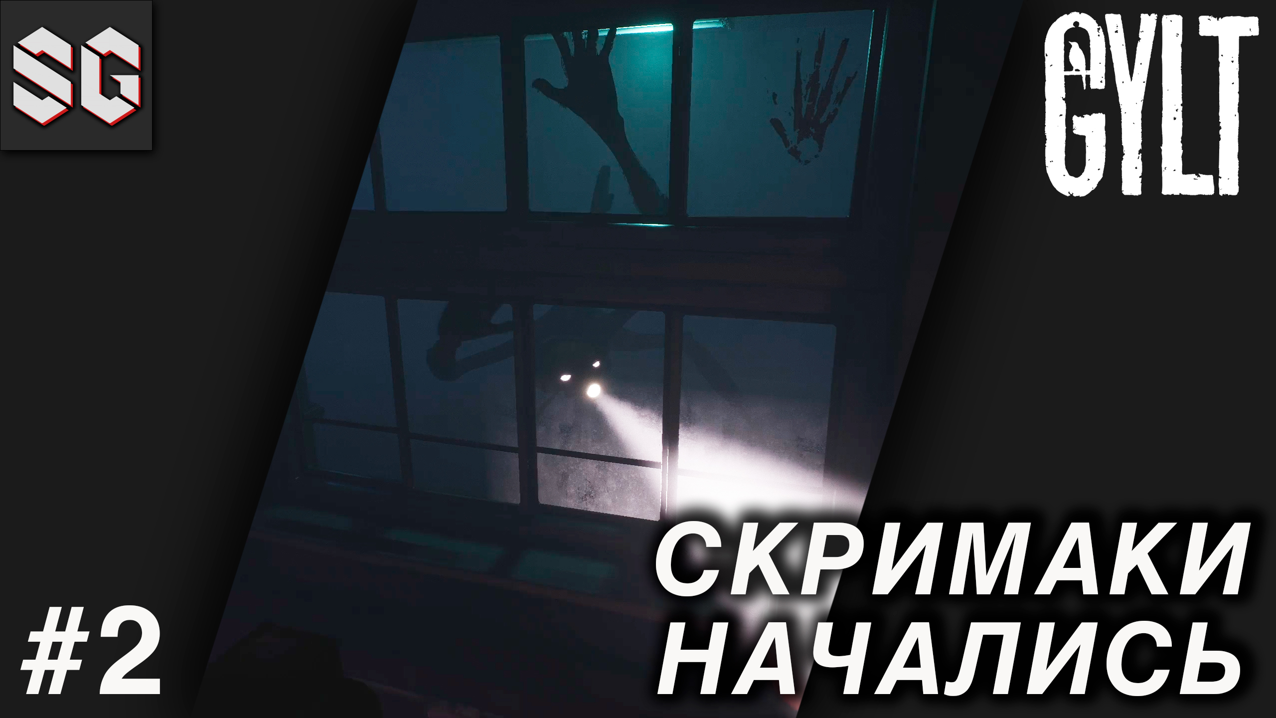 GYLT #2 ➤ СКРИМАКИ НАЧАЛИСЬ