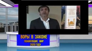 Воры  в  законе   покинувшие  мир в 2020 году . Полный  список