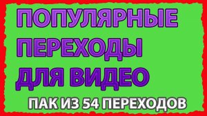 ПОПУЛЯРНЫЕ ПЕРЕХОДЫ для видео | ПАК из 54 переходов | ФУТАЖИ ДЛЯ ВИДЕО