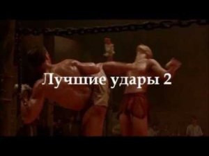 Жан Клод Ван Дамм Лучшие удары 2