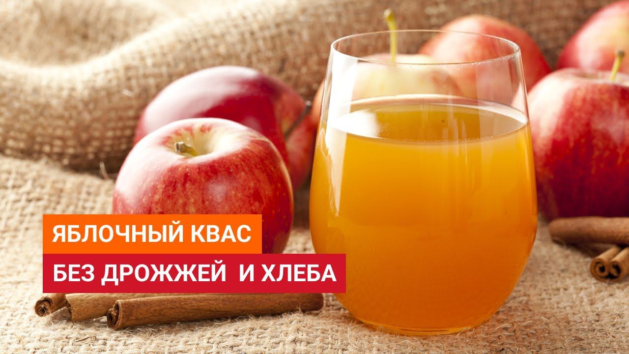 рДЖ 93: Как сделать яблочный квас без дрожжей и хлеба. Рецепт на малине с изюмом смотреть онлайн