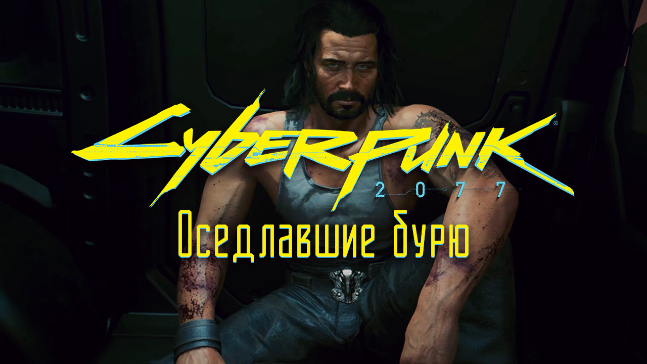 Оседлавшие бурю ➤ Киберпанк 2077 прохождение без комментариев смотреть онлайн