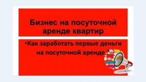 Как заработать первые деньги на чужой недвижимости?