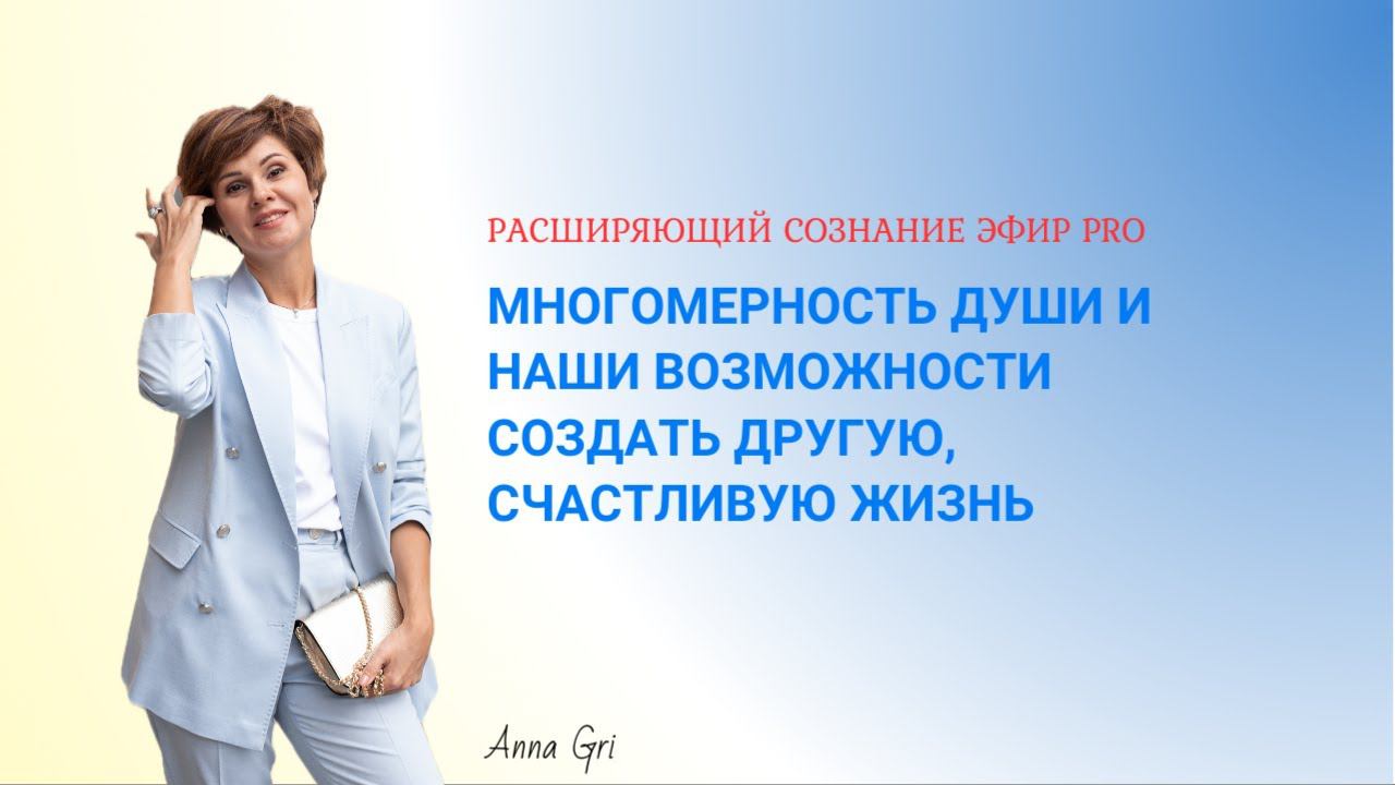 PRO Многомерность Души и наши Возможности сейчас создать другую Счастливую Жизнь смотреть онлайн