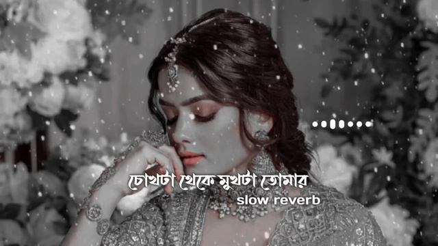 || চোখটা থেকে মুখটা তোমার 👀|| Chokta Teke Mukta Tomar (slow Reverb) || #banglalofi @emlofibangla