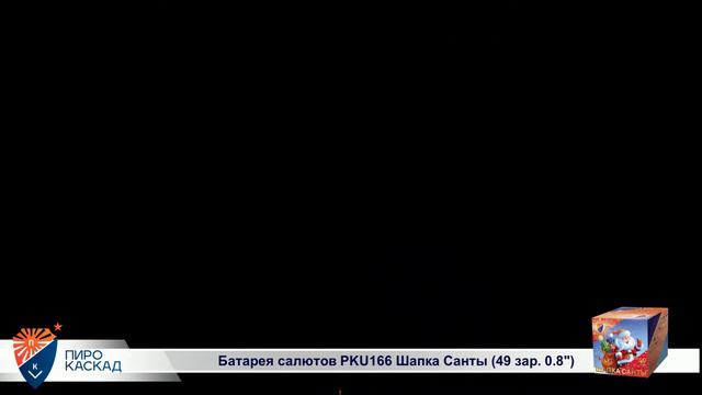 Батарея салютов ШАПКА САНТЫ (49х0,8) PKU166 смотреть онлайн