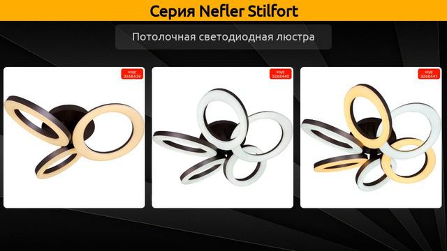 Nefler Stilfort - потолочная светодиодная люстра смотреть онлайн
