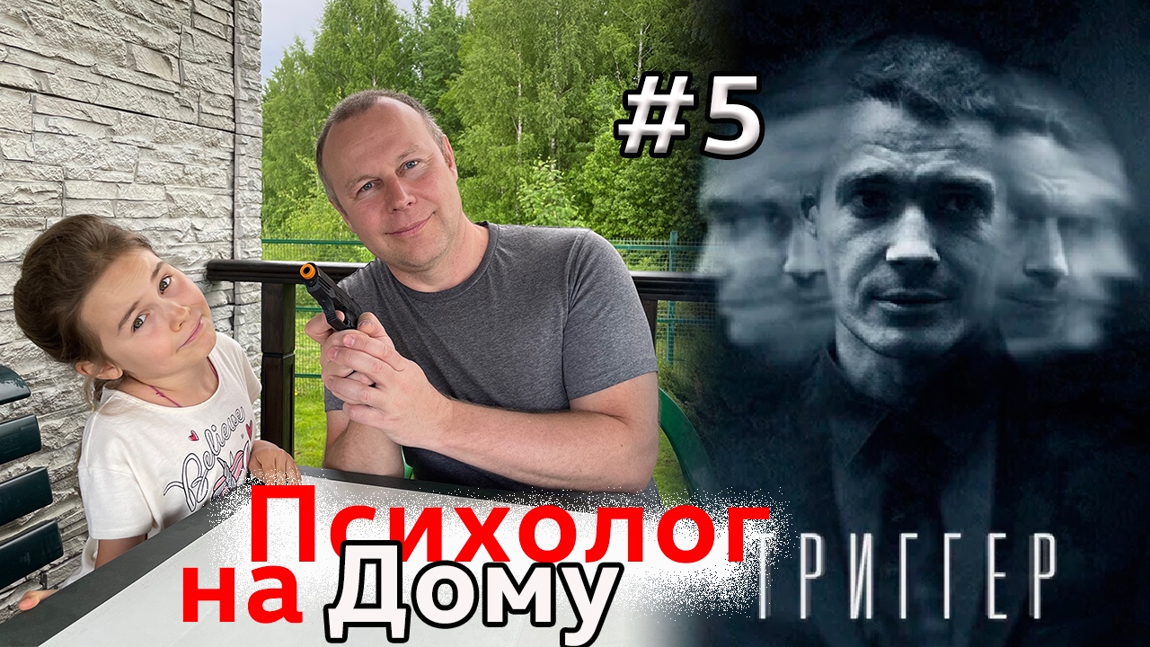 ТРИГГЕР / Не только про Сериал / Психолог на Дому