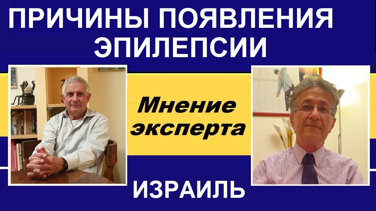 Причины эпилепсии у детей и взрослых. Ответ эксперта (Израиль, 2020) смотреть онлайн