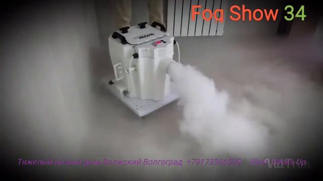 Fog Show 34 тяжелый низкий дым смотреть онлайн