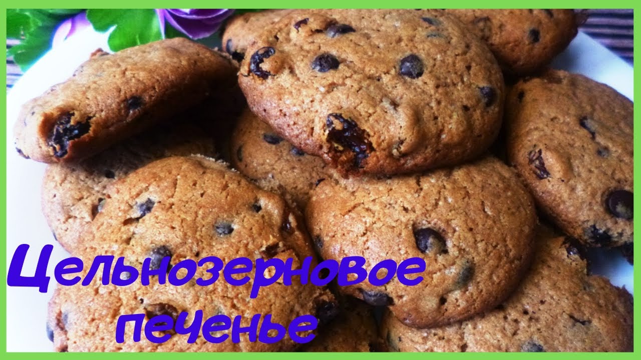 Цельнозерновое печенье с шоколадом смотреть онлайн