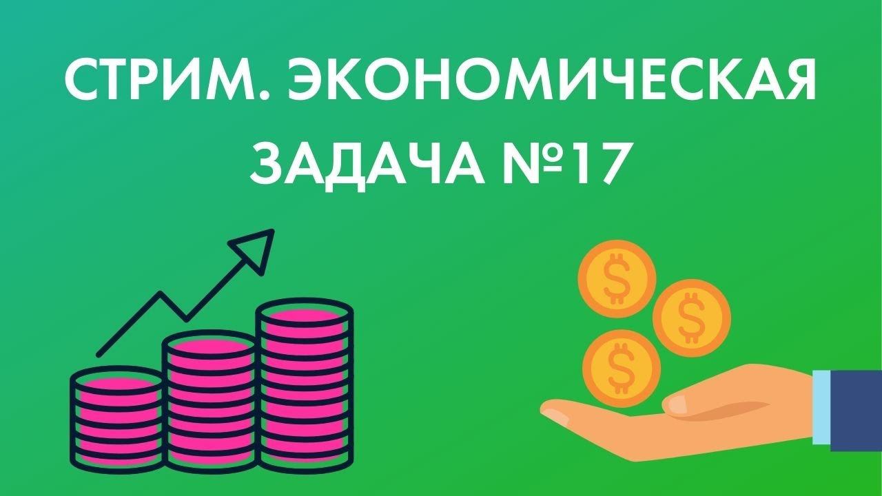 ЭКОНОМИЧЕСКАЯ ЗАДАЧА №17 НА ЕГЭ 2021 ПО ПРОФИЛЬНОЙ МАТЕМАТИКЕ! Большой разбор от Анны Малковой! смотреть онлайн