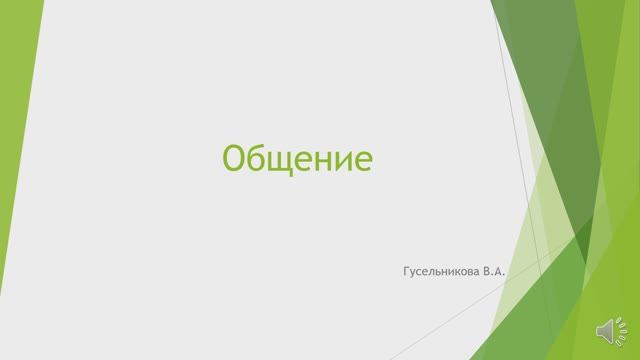 Общение смотреть онлайн