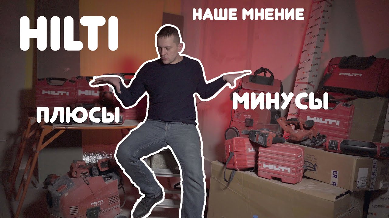 Опыт владения инструментом Hilti | Обзор Hilti | Хилти плюсы и минусы