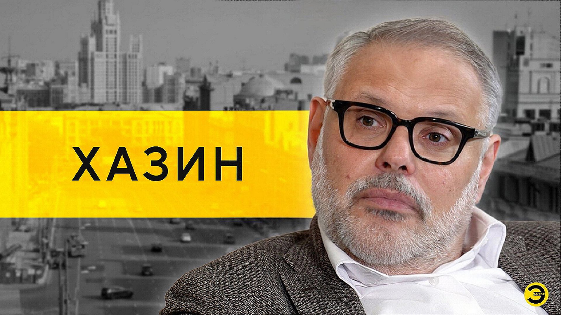 Михаил Хазин: экономический бум в России и закат Европы /// ЭМПАТИЯ МАНУЧИ смотреть онлайн