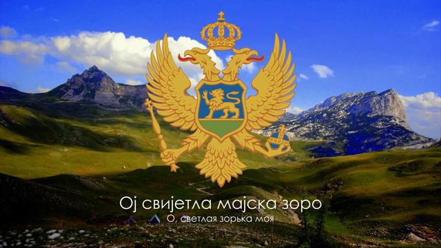 Гимн Черногории - Himni I Malit Të Zi 🇲🇪