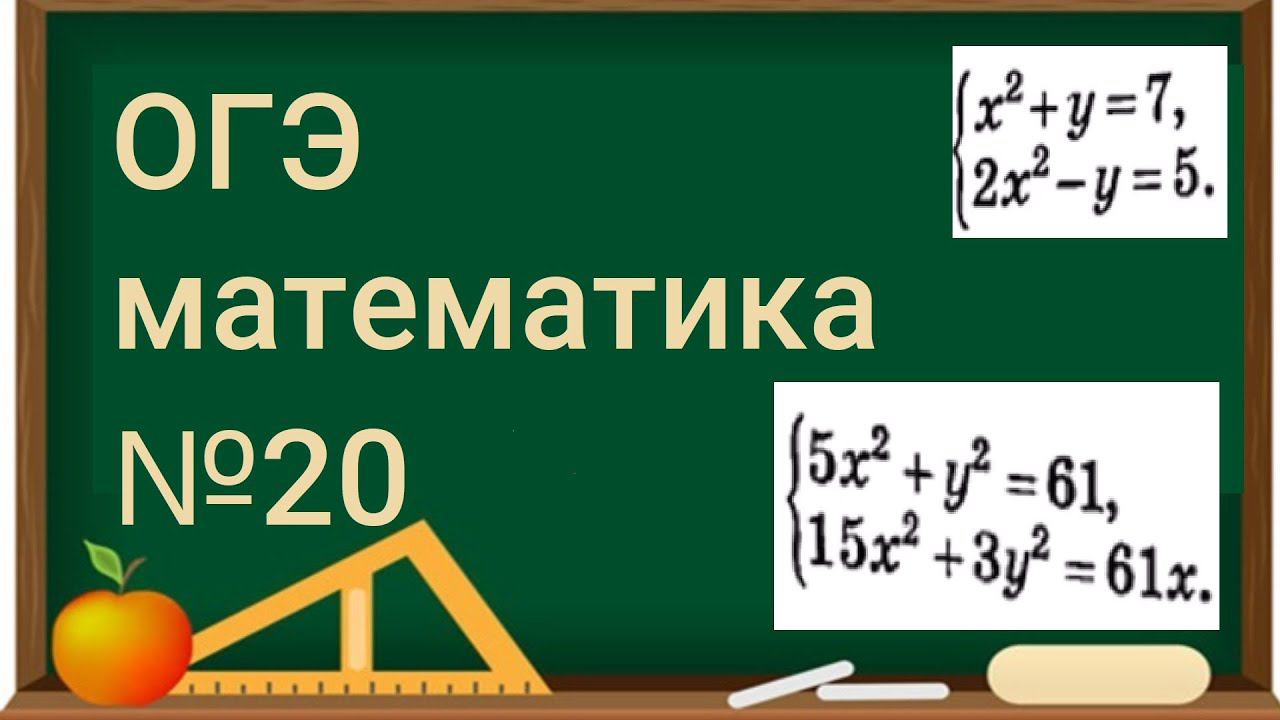 20 задание ОГЭ по математике - Системы уравнений смотреть онлайн