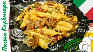 ПАСТА ПЕННЕ КАРБОНАРА / Итальянская паста Карбонара с беконом и шампиньонами в сливочном соусе