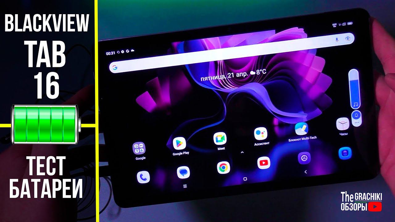 Тест батареи Blackview Tab 16 ёмкостью 7680 mAh смотреть онлайн