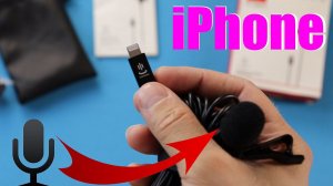 ПЕТЛИЧНЫЙ МИКРОФОН ДЛЯ iphone