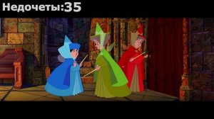 Все недочеты-грехи "Спящая красавица"