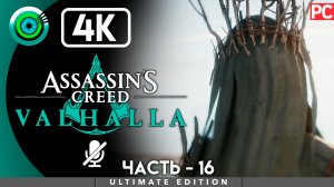 «Асгард» 100% Прохождение Assassin's Creed Valhalla ? Без комментариев — Часть 16