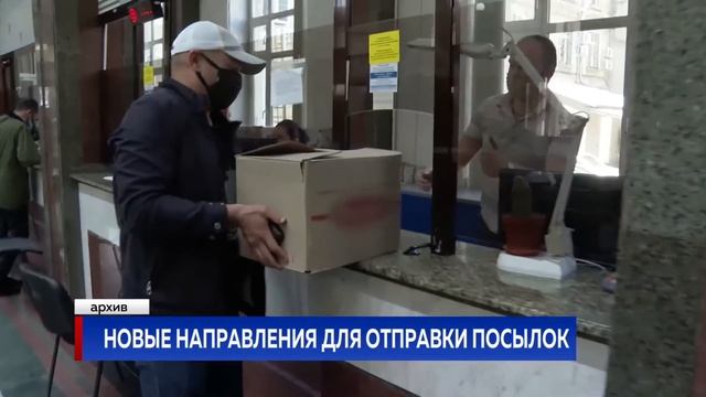 НОВЫЕ НАПРАВЛЕНИЯ ДЛЯ ОТПРАВКИ ПОСЫЛОК