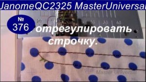 Плохая строчка на швейной машине, как отрегулировать. Janome QC2325. Видео № 376.